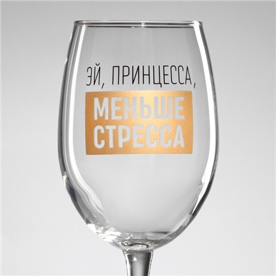 Бокал для вина с надписью «Эй, принцесса, меньше стресса», 360 мл