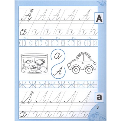 Сычева Галина Николаевна: Прописи для мальчиков от 5 лет