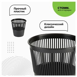 Корзина для бумаг и мусора Стамм, 9 литров, пластик, сетчатая, чёрная