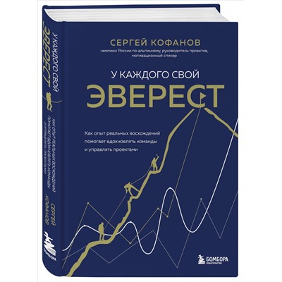Уценка. Сергей Кофанов. У каждого свой Эверест. Как опыт реальных восхождений помогает вдохновлять команды и управлять проектами