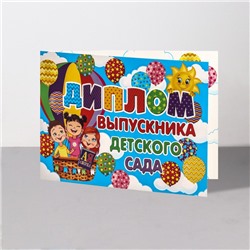 Диплом на выпускной «Выпускник Детского Сада!», 44.5×16.5 см