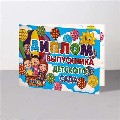 Диплом на выпускной «Выпускник Детского Сада!», 44.5×16.5 см