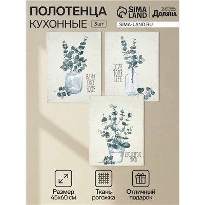 Набор полотенец Доляна «Эвкалипт», 45×60 см - 3 шт., рогожка 158 г/м², 50% хлопок, 50% пэ