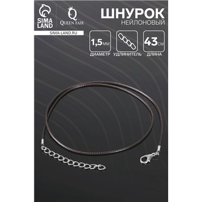 Шнурок нейлоновый d=1.5 мм, 43 см с удлинителем, коричневый