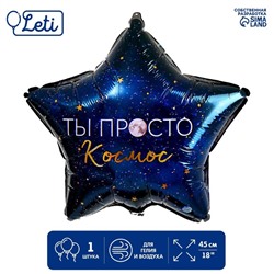 Фольгированный шар 18" «Ты просто космос», звезда