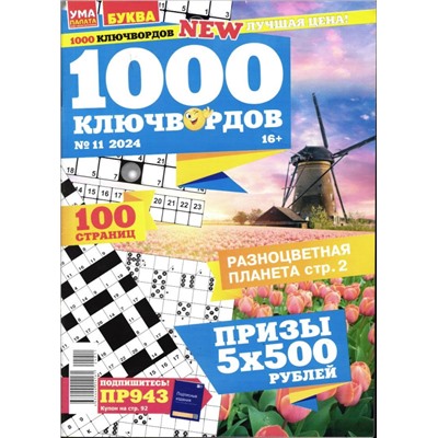 1000 Ключвордов УП 11/24