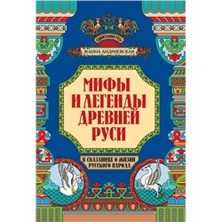 Мифы и легенды Древней Руси в сказаниях о жизни русского народа дп