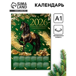 Календарь настенный 2026 «Богатства», А1