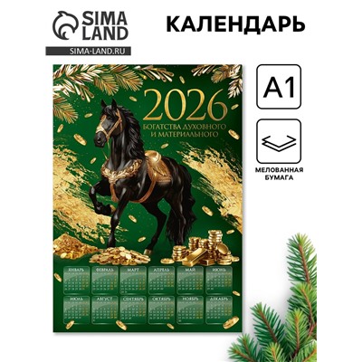 Календарь настенный 2026 «Богатства», А1