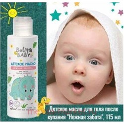 Белита Baby Детское масло для тела после купания Нежная забота,115мл.