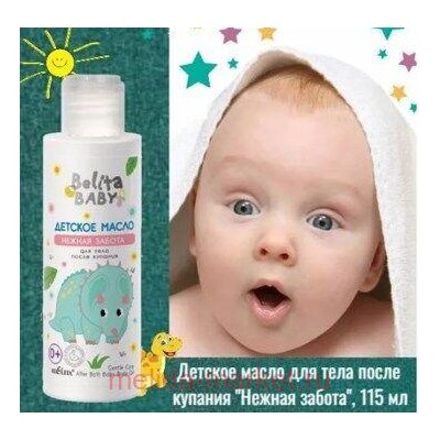 Белита Baby Детское масло для тела после купания Нежная забота,115мл.