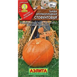 0922 Тыква крупноплодная Стофунтовая 2гр