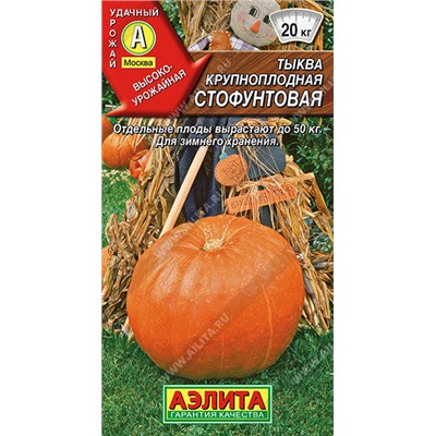 0922 Тыква крупноплодная Стофунтовая 2гр