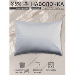 Наволочка SL Home Modal 50*70+3 см , цв. светло-серый