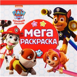 Мега-раскраска N МР 2001 "Щенячий патруль"