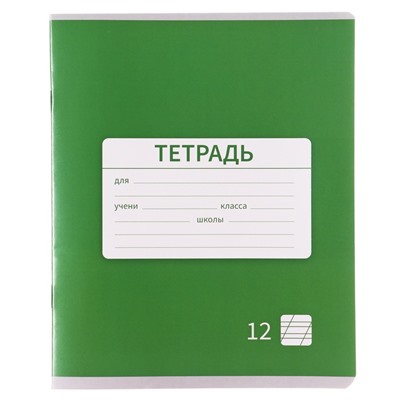 Тетрадь 12 листов в косую линейку, Calligrata «Однотонная. Школьная», обложка мелованная бумага, серые листы, МИКС