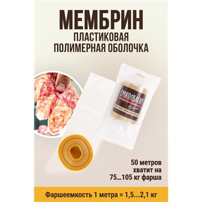 МЕМБРИН, калибр 50 мм, прямая универсальная, бесцветная