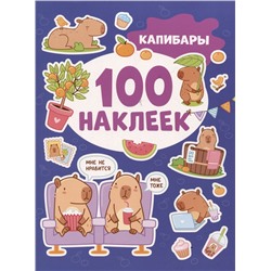Капибары (100 наклеек)