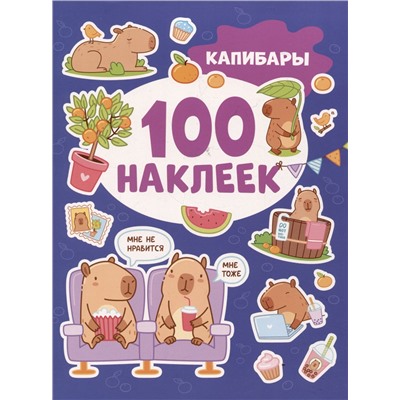Капибары (100 наклеек)