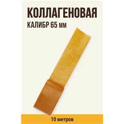 Цветная оболочка, калибр 65 мм, цвет копчение