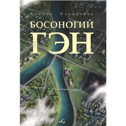 Босоногий Гэн. Том 5 (Hadashi no Gen / Barefoot Gen). Манга