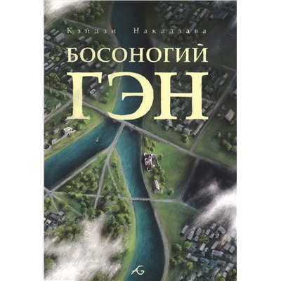 Босоногий Гэн. Том 5 (Hadashi no Gen / Barefoot Gen). Манга
