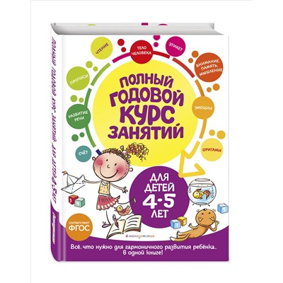 Е. Лазарь, Т. М. Мазаник, Е. А. Малевич. Полный годовой курс занятий: для детей 4-5 лет