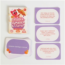 Карточная игра «Загадки-обманки» в стихах, с фантами, 4+