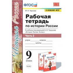 История России. 9 класс. Часть 2. Рабочая тетрадь к учебнику под редакцией А. В. Торкунова. Чернова М. Н.