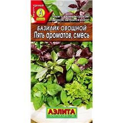 Семена Базилик овощной Пять ароматов смесь, арт.: 800