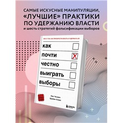 Ник Чизмен, Брайан Клаас. Как почти честно выиграть выборы