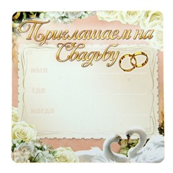 Приглашение-магнит Сима-Ленд 650309