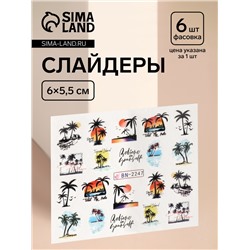 Слайдеры для ногтей «Отпуск», разноцветные