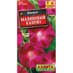 1309 Ипомея Малиновый каприз 1гр