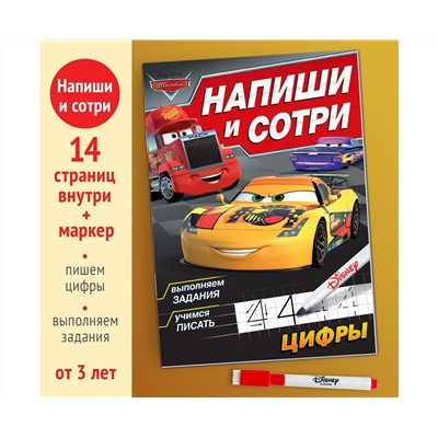Многоразовая книга «Напиши и сотри. Цифры», 16 стр., 17 × 24 см, + маркер, Тачки