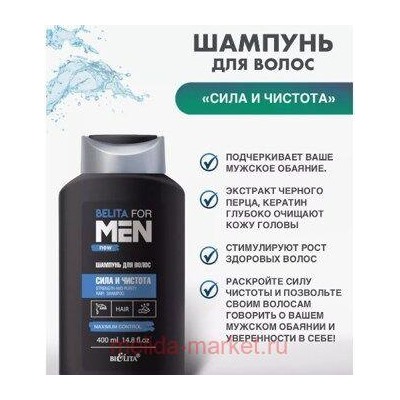 Белита Belita For men new Шампунь для волос Сила и чистота 400 мл
