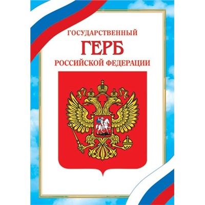 Герб 9-19/10/Россия