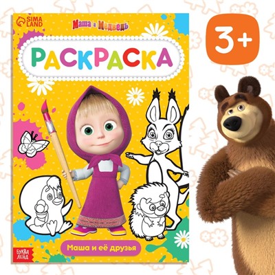 Раскраска 16 стр., А4, «Mашa и медвeдь»