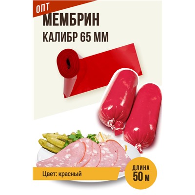 МЕМБРИН, калибр 65 мм, прямая универсальная, красный цвет