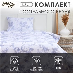 Комплект постельного белья LoveLife 1.5 сп "Вьюнок" 147*210,150*215,50*70 -1 шт,100% хлопок,бязь 120 г/м2