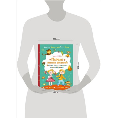 Татьяна Бокова. Первая книга знаний