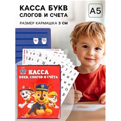 Касса букв, слогов и счета «Учим буквы и цифры», А5, ПВХ, «Щенячий патруль»