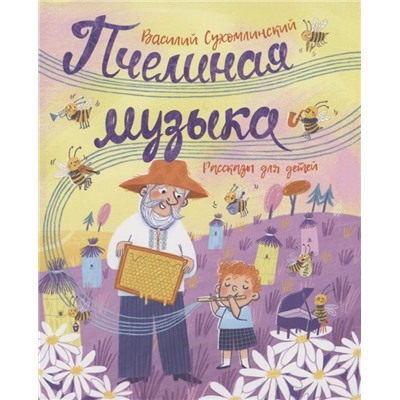 Уценка. Пчелиная музыка. Рассказы для детей