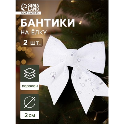 Ёлочные игрушки 2 шт., бантики, «Зимнее волшебство. Бант с пайетками» пластик, 12×12 см, белый