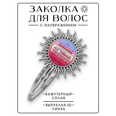 HZG-0433 Заколка Самая лучшая девушка