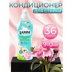 Кондиционер для белья Lamm Бархатный пион 910мл