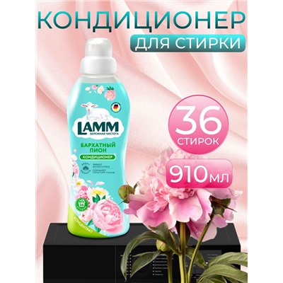 Кондиционер для белья Lamm Бархатный пион 910мл