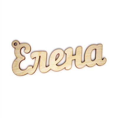 брелок Елена
