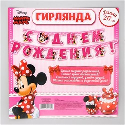 Гирлянда на люверсах "С Днем Рождения!" Минни Маус, дл. 192 см