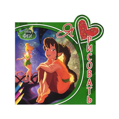 W0321 Раскраска  "Феи" Комплект 2 из 3-х книг